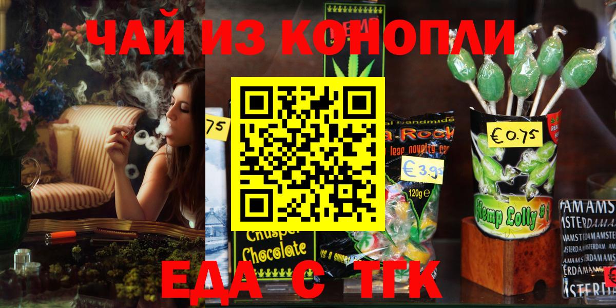 Еда ТГК марихуана  Вход с VPN  Сальск 