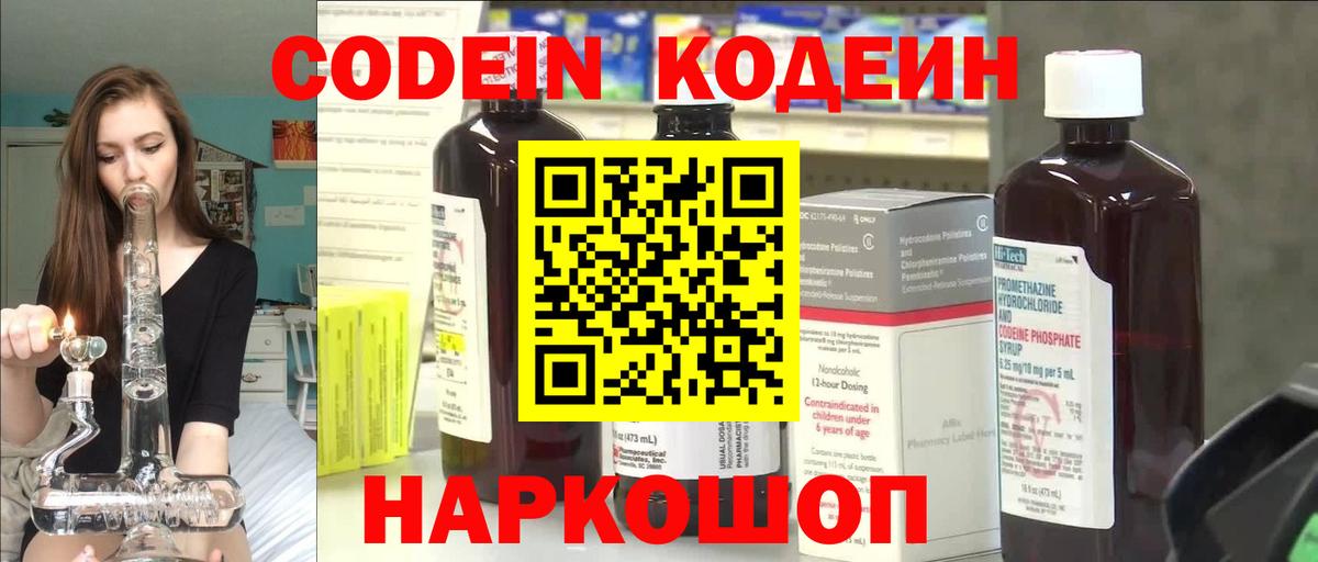 Codein напиток Lean (лин) Сальск